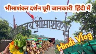 Bhimashankar hindi vlog| Maharashtra ke 3 Jyotirling | Shravan somwar | 12 Jyotirling | Pune