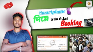 স্মার্ট ফোন দিয়ে ট্রেনের টিকিট বুকিং 2024🚨/Train ticket booking with smart phone 2024🚨