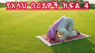 የአላህ ባሪያዎች ክፍል 4 || ኡሰታዝ ሳዳት ከማል || Amharic dawa new || July 16, 2024