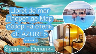 Льорет де Мар. ОЧЕНЬ Хороший отель ****s Обзор  L'AZURE Lloret de mar. Испания своим ходом. В путь.