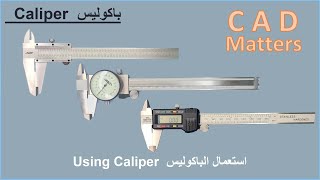 Measurements | Caliper measuring tool (General)-  ( عام) الباكوليس او البوكليس او القدمة ذات الورنية