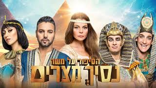 רינת גבאי - נסיך מצרים | בואו אחריי