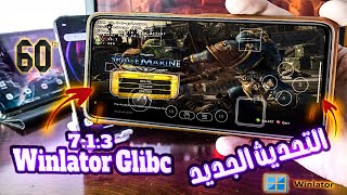 تحديث خرااافي جديد لتشغيل ألعاب الكمبيوتر على الهاتف Winlator (Glibc) 7.1.3 Update I