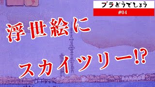 「浮世絵にスカイツリー!?」ブラどうでしょう #04