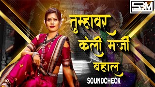 Tumhavar Keli Marji Bahal | DJ SBM | SOUNCHECK 2024 #marathi #soundcheck