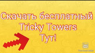 Скачать бесплатный Tricky Towers