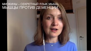 Миокины. Как мышцы «общаются» с разным органами и увеличивают количество нейронов.