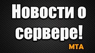 Новости о сервере MTA