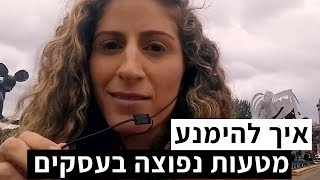 איך להימנע מטעות נפוצה בעסקים | וידאו פוסט הישר מפריז