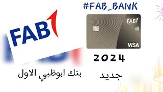 تقديم جديد بنك ابوظبي الاول.#FAB_BANK