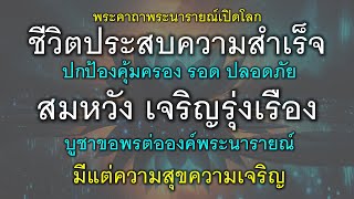 พระคาถาพระนารายณ์เปิดโลก สมหวัง เจริญรุ่งเรือง ปกป้องคุ้มครอง รอด ปลอดภัย ประสบความสำเร็จ ชีวิตเจริญ