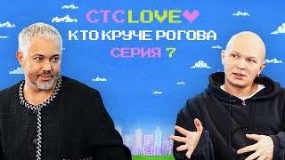 Кто круче Рогова? 7 выпуск / Рогов против Гоши Карцева / СТС Love