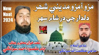 Mazo Aa Mazo Maddine Shar // Jam Masqood Ahmed Solangi // New Naat 2024