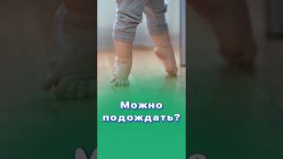 Ребенок ходит на носочках. Можно подождать? #здоровье  #центрздоровья #титовцентр