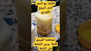 الكشك مع الدهن الحر،، الريوق الكوردي اللذيذ.