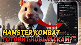 ⚠️ Hamster Kombat: СРОЧНО! НАМ ГОТОВЯТ 2-ОЙ СКАМ ПОСЛЕ ЛИСТИНГА ИЛИ 2 СЕЗОН?