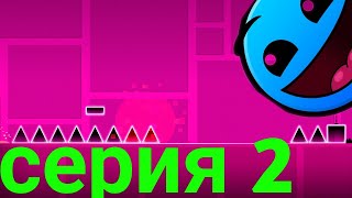 прохождение второго уровня в geometry dash! geometry dash серия 2