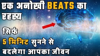 Binaural Beats का राज़ क्या है | Subconscious Programming BRAIN Waves SECRETS in Hindi | DesireHindi