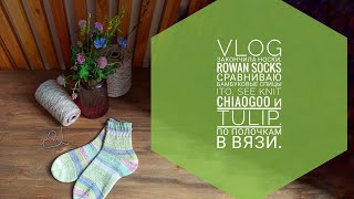 VLOG Закончила носки. Rowan Socks ❤️ Сравниваю бамбуковые спицы ITO, SeeKnit ChiaoGoo и Tulip. Вязь.