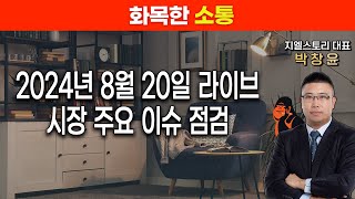 [화목한 소통] 8월 20일 라이브, 시장 주요 이슈 점검! | 박창윤 대표 | 주식 | 주가 | 투자 |