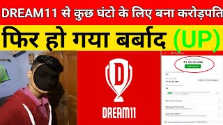 Dream11 चार दिन की चांदनी फिर अंधेरी रात।Up का यह लड़का कुछ समय के लिए बना करोड़पति फिर हुआ बर्बाद।