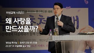 이성교제 시리즈1 - 왜 사랑을 만드셨을까? [22.07.31 설교] | 계산교회 중고등1부 정인섭 목사님