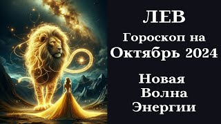 ЛЕВ - Октябрь 2024 Новая Волна Энергии - Действуй!┃#гороскоп #лев #октябрь #2024 #топ #удача #любовь