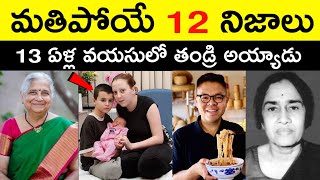 Top 12 Facts In Telugu | Amazing & Unknown Facts | Interesting Facts In Telugu | Ep - 50