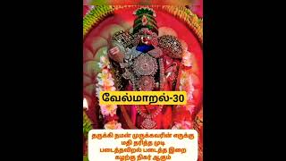 வேல்மாறல்-30| தருக்கி நமன் முருக்கவரின் எருக்கு|#velmaaral #வேல்மாறல் #shorts #முருகன் #murugan