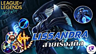 LOL WildRift : แนะนำการเล่น Lissandra สายเร่งสกิล ที่โคตรแรง+รัว+ป่วนสุดๆ