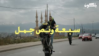 The 750 Crew سبعة ونص جمل | A Stunt Biking Doc  فلم وثائقي عن سائقين الدرجات النارية