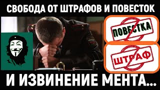 СВОБОДА ОТ ШТРАФОВ И ПОВЕСТОК И ИЗВИНЕНИЕ МЕНТА