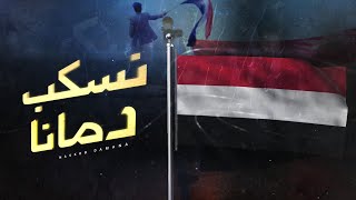 نسكب دمانا 🇾🇪💔 - عمرو السوادي ( حصرياً) 2023