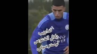 تداريب #بلال_الخنوس مع فريقه الانجليزي #ليسترسيتي #football #اكسبلور