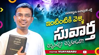 ఇంటింటికి వెళ్లి సువార్త చెయ్యకూడదా || Latest Telugu Christian Messages ||