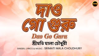 Dao Go Guru (দাও গো গুরু) | Srimati Mala Choudhury | Bengali Devotional Song | FFR