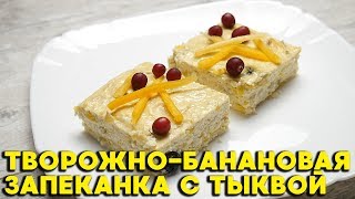 Творожно-банановая запеканка с тыквой. ПП десерт