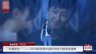 2018中國時尚權力榜-于文文