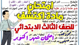 امتحان اكتشف المتوقع لامتحان شهر اكتوبر ترم اول 2025 - المتعدد -  ديسكفر