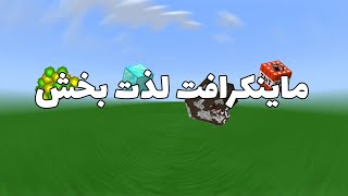 ماینکرافت لذت بخشp1