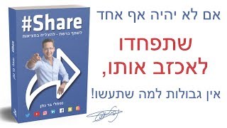 פחד מפני הצלחה - עם נפתלי בר נתן מחבר הספר SHARE#