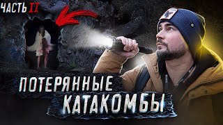 Нашли Потерянные Катакомбы | Серия 2 | Страшные Видео