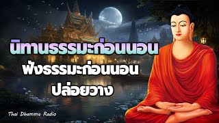 ธรรมะ ก่อน นอน สมาธิ🙏ปลง ฟังทุกวัน ใจสงบเย็น ได้บุญ💤Thai Dhamma Radio