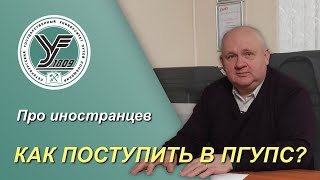 Как поступить в ПГУПС? / Про обучение иностранных граждан