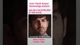 एक्टर कार्तिक आर्यन न्यूमरोलॉजी एनालिसिस Actor 'Kartik Aaryan' Numerology Analysis #shorts #viral