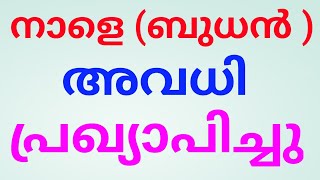 BREAKING:നാളെ അവധി പ്രഖ്യാപിച്ചു.സ്‌കൂളുകൾക്ക് നാളെ പ്രാദേശിക അവധി  avadhi news kerala.avadhi news