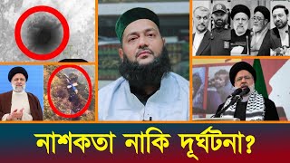 ইরানের প্রেসিডেন্ট ইব্রাহীম রাইসির মৃ-ত্যু স্বাভাবিক নাকি পরিকল্পিত? || Dr.Abbasi||Iranian president