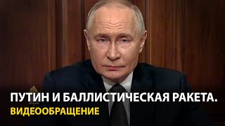 Путин — об ударе по Украине ракетой «Орешник»: Это ответ на атаки ATACMS и Storm Shadow