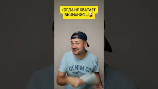 Когда не хватает внимания 🤪     #юмор #shorts