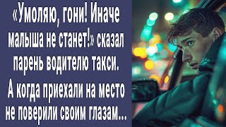 Умоляю, гони! Там малыш! сказал пассажир таксисту. А когда приехали на место не поверили глазам...